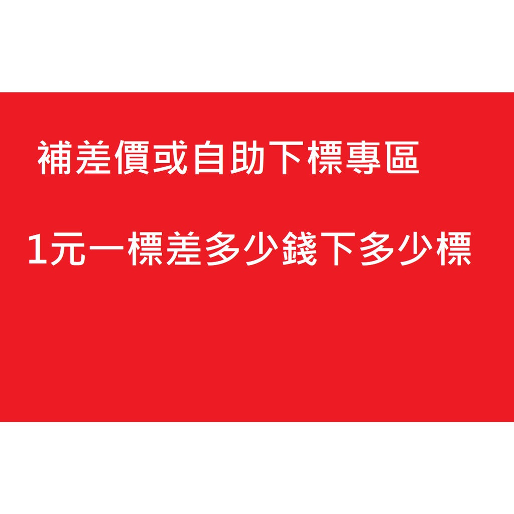 補差額或自助下標區自填總金額即可