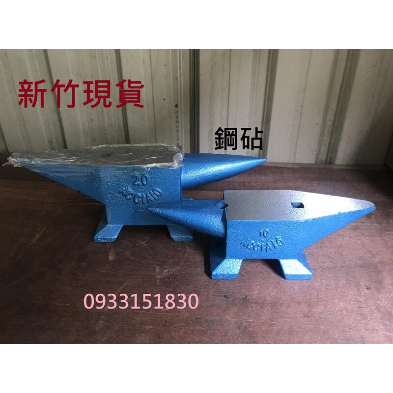(新竹現貨)大鐵砧9公斤-35公斤鋼鉆牛角鉆羊角鉆鑄鐵鉆 牛角砧羊角砧鐵砧鋼砧