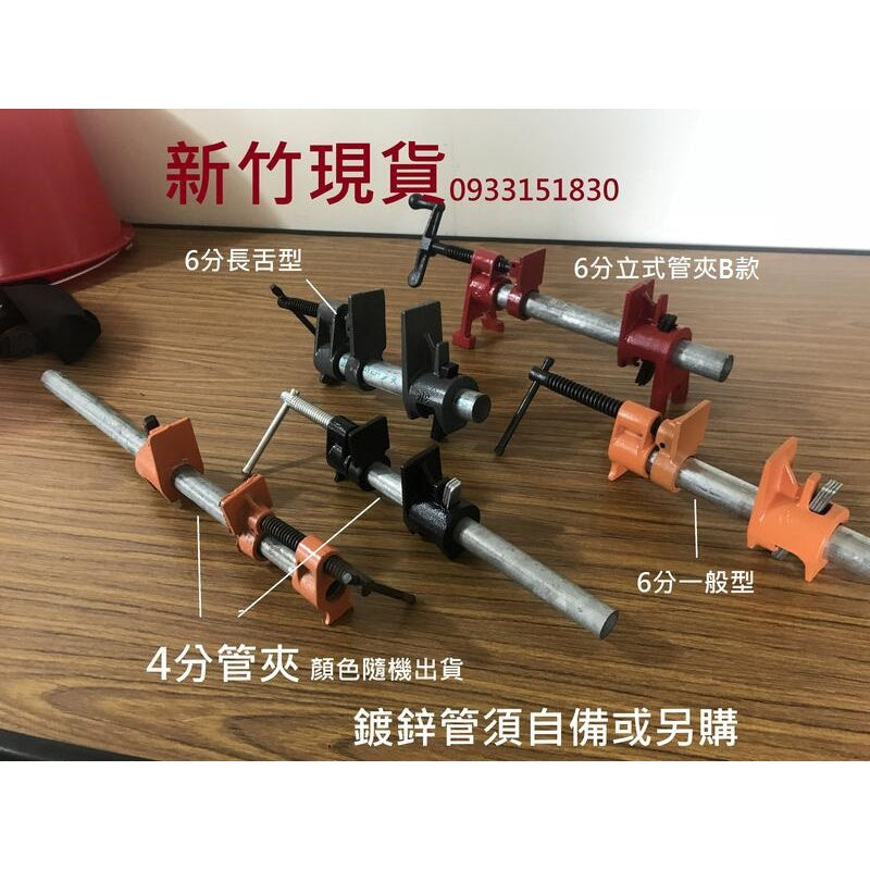 木工水管夾.快速夾.木工夾.管夾.拼板夾.鐵管夾