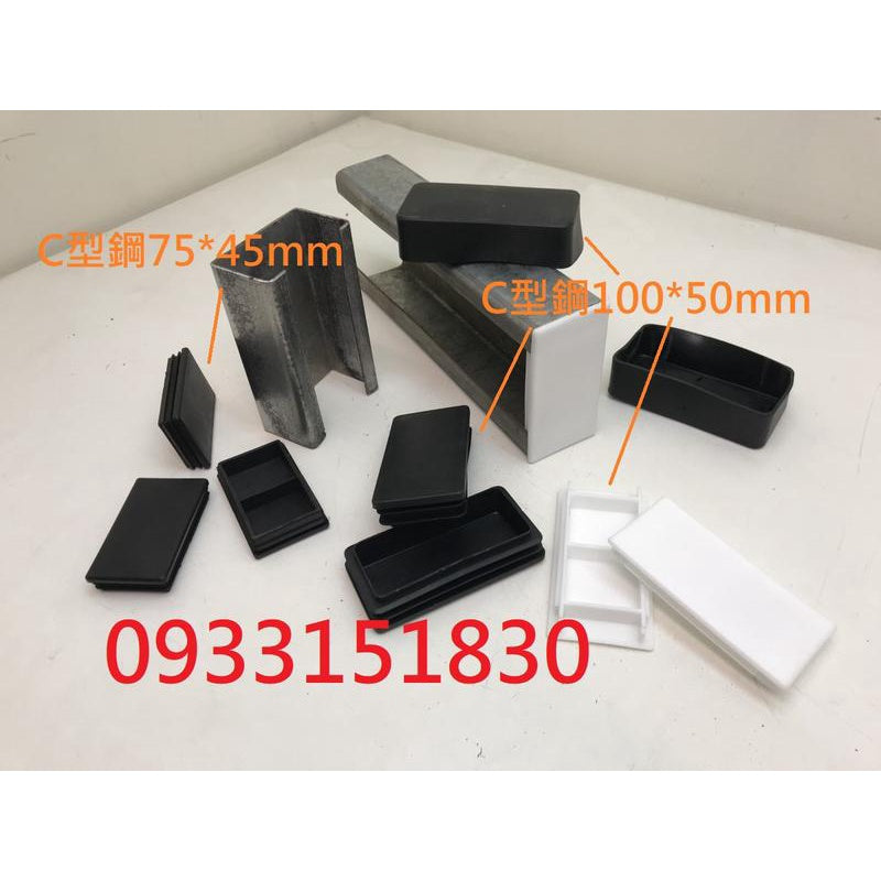新竹現貨-C型鋼專用管塞.C型鋼腳墊防撞角套