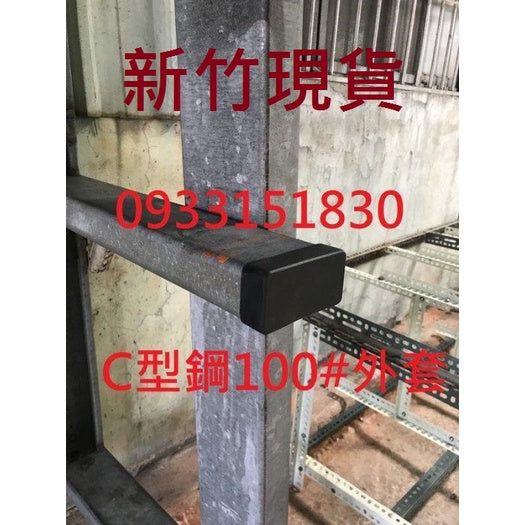 新竹現貨-C型鋼管塞.C型鋼腳墊防撞角套