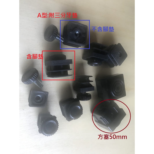 新竹現貨-扁管輪套,扁管附螺母腳塞.長方管牙塞方管牙墊