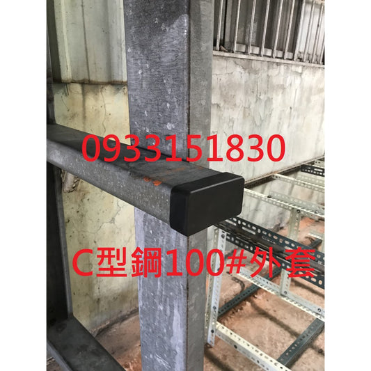 新竹現貨-C型鋼腳套(尺寸眾多:100*50mm~41*41mm~45*75mm等等~)