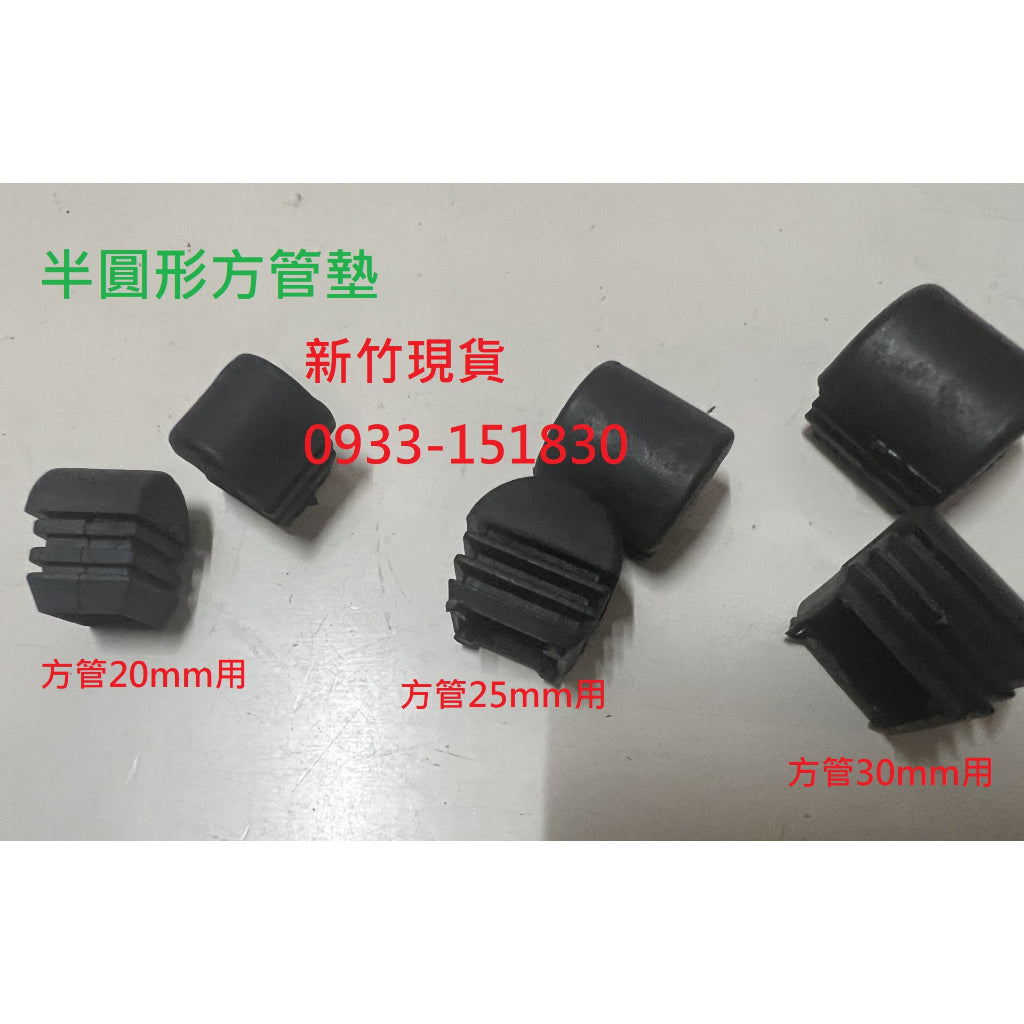 圓管塞.圓管外套.圓管保護套.圓管腳套.半圓形方管塞.弧形方管墊