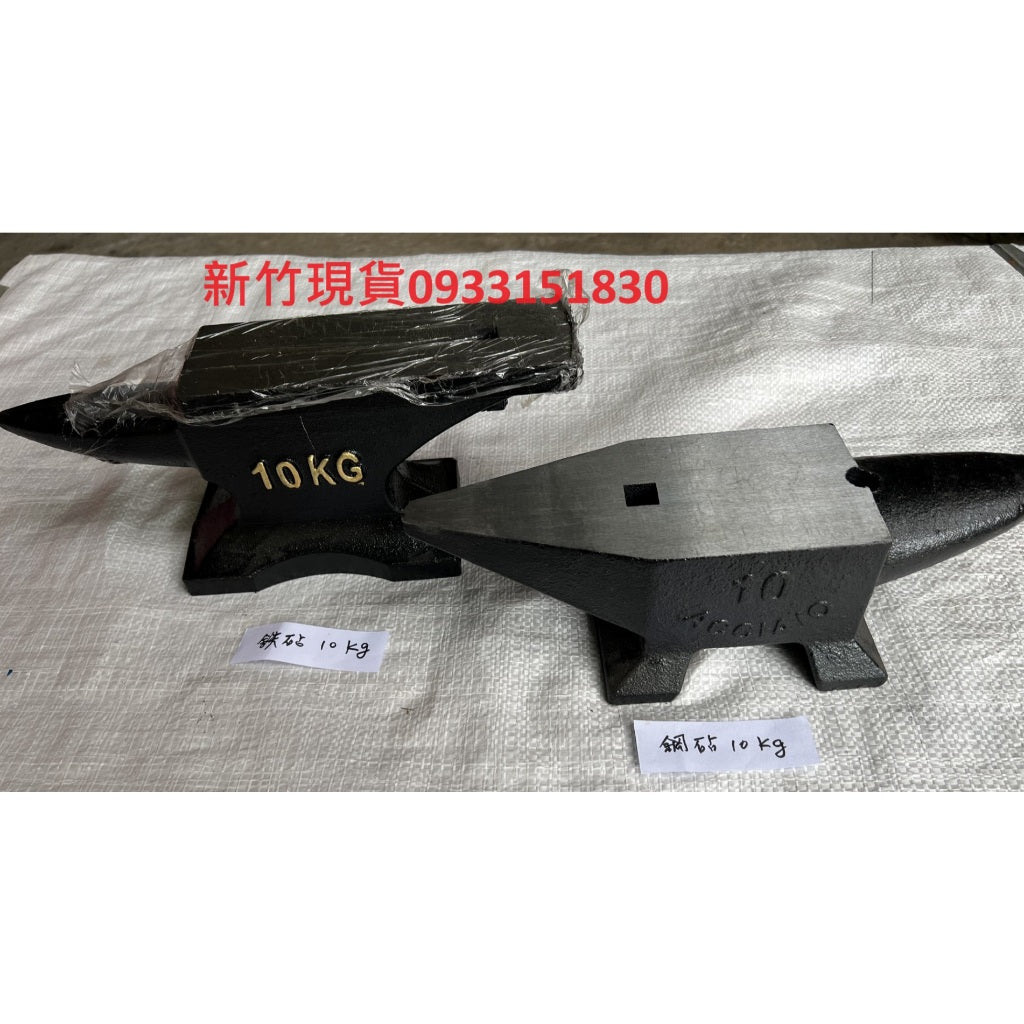 (新竹現貨)大鐵砧9公斤-35公斤鋼鉆牛角鉆羊角鉆鑄鐵鉆 牛角砧羊角砧鐵砧鋼砧