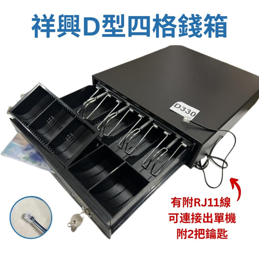 33型各型優質收銀錢箱 附RJ11線 / 附鈴聲/收銀機/收據機 POS發票機 出單機 及RJ11介面