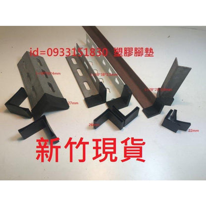 新竹現貨-槽鐵套.L型腳套.ㄇ型鋼護套.角鐵腳墊L型角鐵保護套.平鐵套
