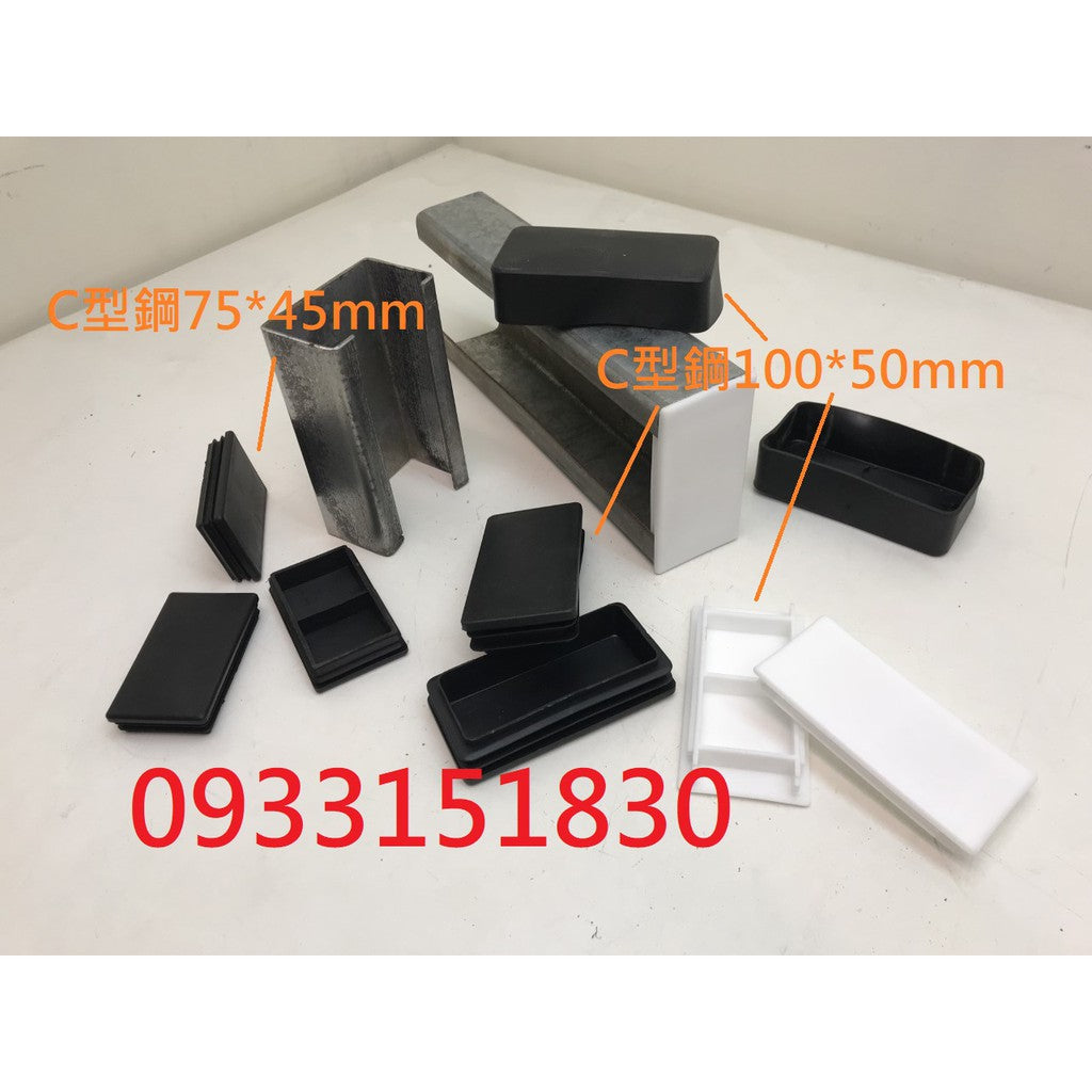 新竹現貨-C型鋼腳套(尺寸眾多:100*50mm~41*41mm~45*75mm等等~)