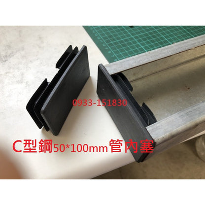 新竹現貨-C型鋼腳套(尺寸眾多:100*50mm~41*41mm~45*75mm等等~)