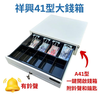 [新竹現貨] 祥興大容量收銀錢箱 有鈴聲選項 金庫 可外接出單機/POS機 收銀機 免電力 手動按鈕式 可分離鐵底盤 型號: 41型 祥興錢箱