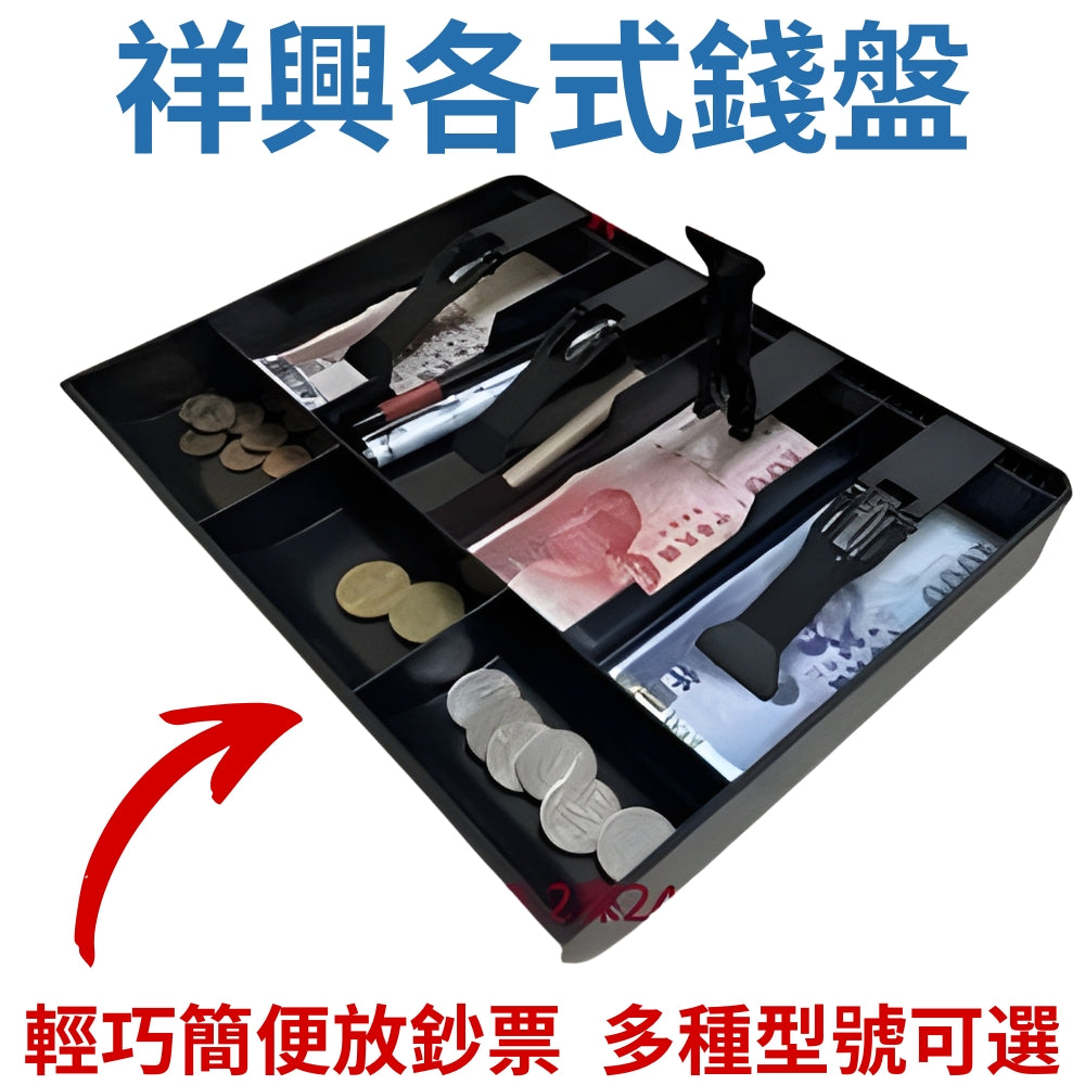 祥興現金收納盒 錢盤 鈔票收納盒 錢盤 容量大 錢盒 鈔票零錢盤 現金收納盒 收銀盒