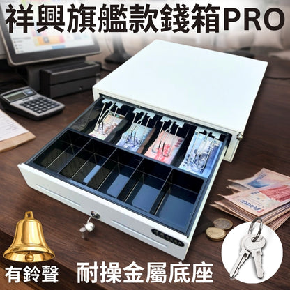 [新竹現貨] 祥興旗艦款收銀錢箱 有鈴聲選項 保險櫃 金庫 也可外接出單機/POS機 收銀機 免電力 手動按鈕式 可分離鐵底盤 型號: 41型 祥興錢箱