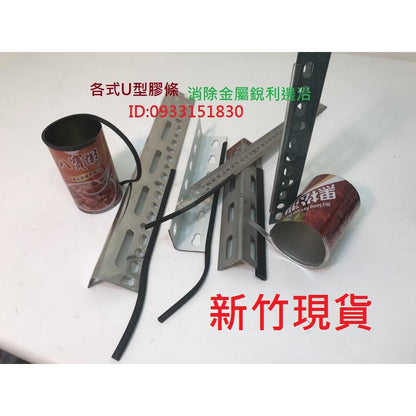 u型膠條.鐵板邊條..修邊條角鐵包邊 機台框邊防割 包邊條.U型條.防割.防護.收邊條.防刮防撞