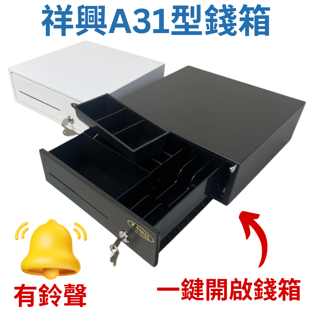 [2026新款] 祥興31型有鈴聲收銀錢箱 觸碰式 免電力錢箱 錢屜 金庫 附鑰匙 附鈴聲 祥興錢箱