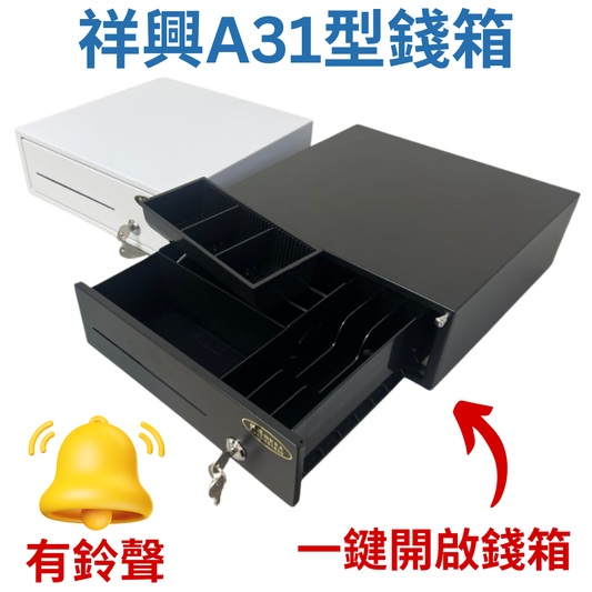 [新竹現貨] 祥興31型有鈴聲收銀錢箱 觸碰式 免電力錢箱 錢屜 金庫 附鑰匙 附鈴聲 祥興錢箱