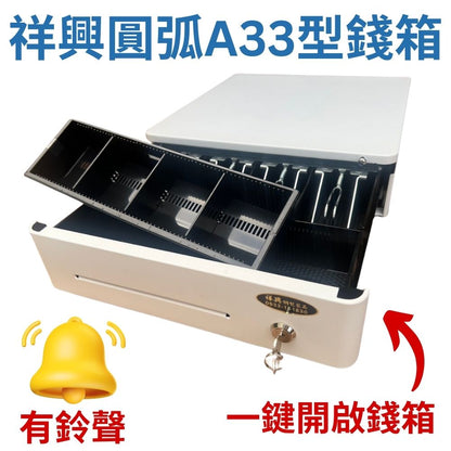 [新竹現貨] 祥興33型有鈴聲收銀錢箱 觸碰式 金庫 免電力錢箱 錢屜  附鑰匙 附鈴聲 祥興錢箱
