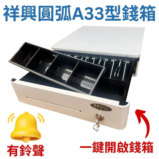 [新竹現貨] 祥興33型各式有鈴聲收銀錢箱 熱賣款! 金庫 廠家直銷/附鈴聲/收銀機/收據機/POS出單機/RJ11介面 祥興錢箱