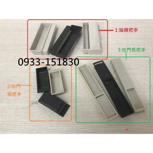 鐵櫃把手.抽屜把手.辦公桌修護.拉門把手