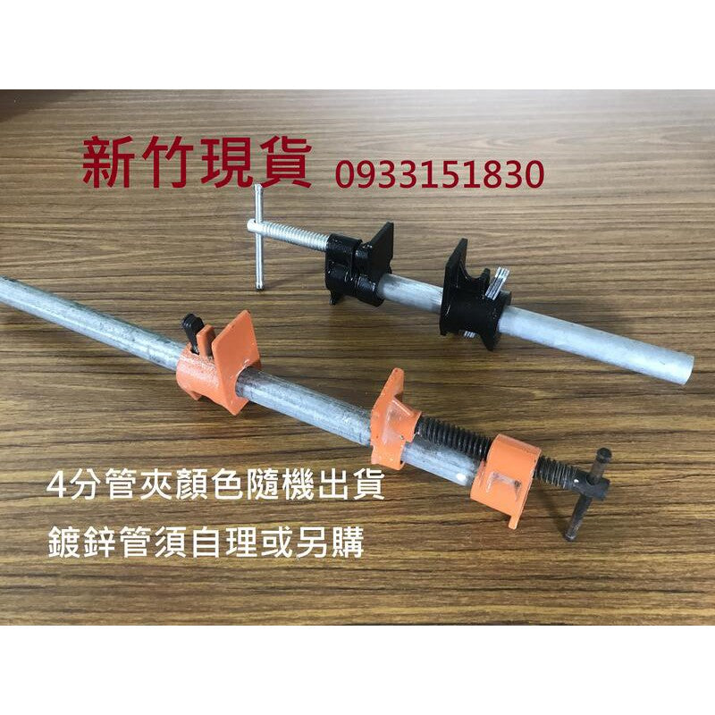 木工水管夾.快速夾.木工夾.管夾.拼板夾.鐵管夾