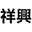 祥興鋼製家具有限公司 logo