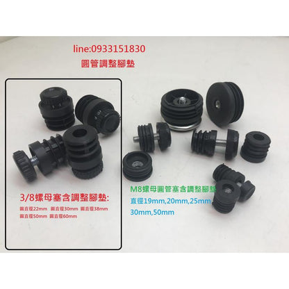 新竹現貨-圓管輪牙塞及圓管調整腳墊圓管附螺母塞
