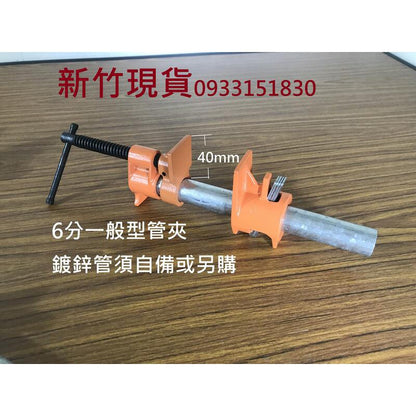 木工水管夾.快速夾.木工夾.管夾.拼板夾.鐵管夾