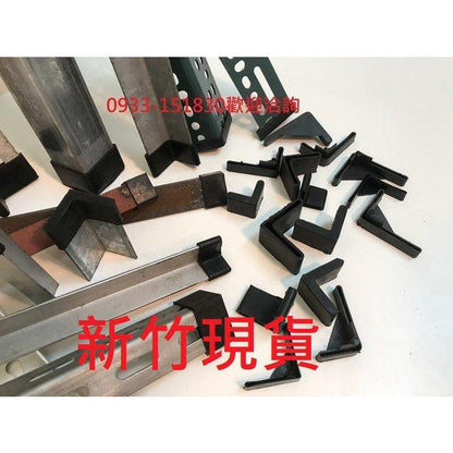 新竹現貨-槽鐵套.L型腳套.ㄇ型鋼護套.角鐵腳墊L型角鐵保護套.平鐵套
