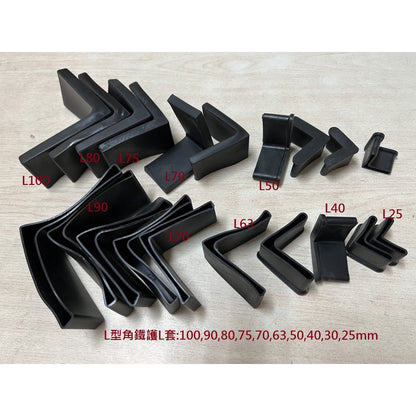 新竹現貨-槽鐵套.L型腳套.ㄇ型鋼護套.角鐵腳墊L型角鐵保護套.平鐵套