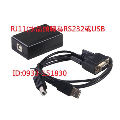 RJ11水晶頭轉換USB或Rs232轉換器 祥興錢箱