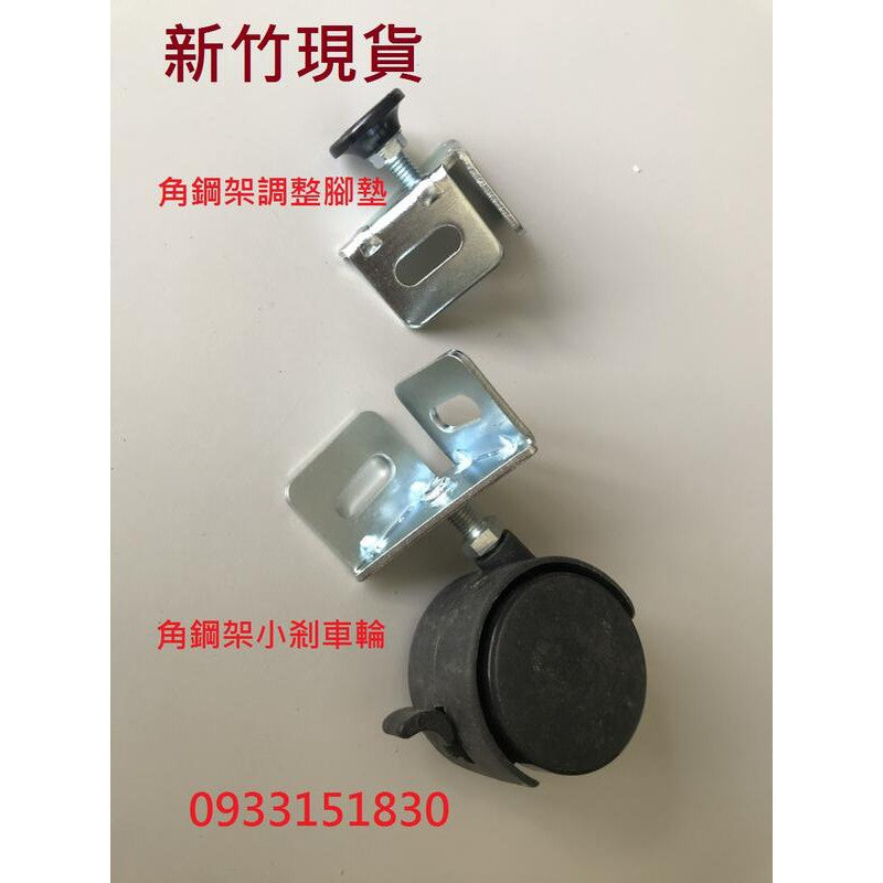 易按裝角鋼架輪/煞車輪/免螺絲架輪