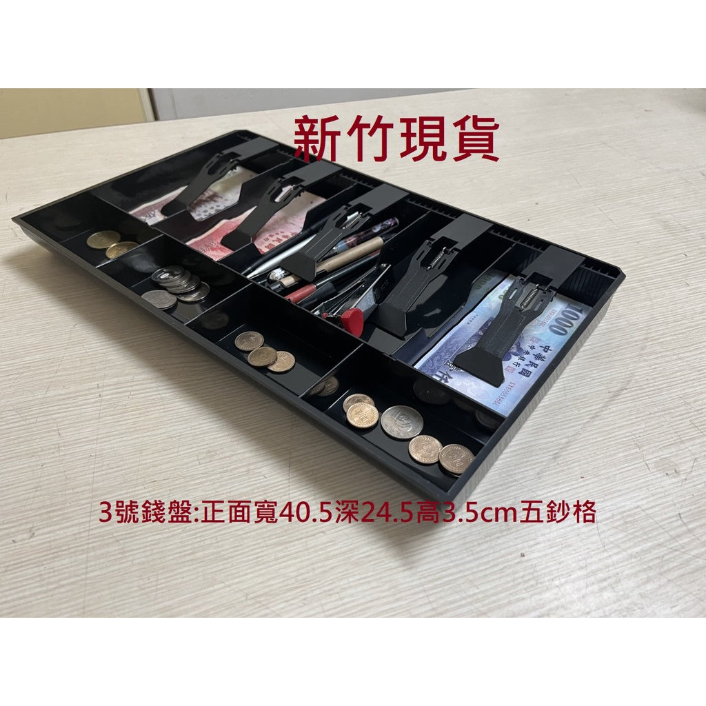 [新竹現貨] 各式錢盤.鈔票收納.收銀箱.手提金庫 錢箱