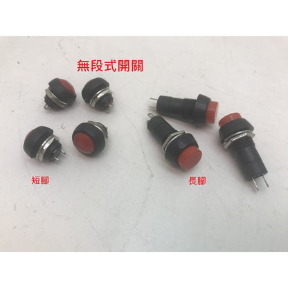 12mm按鈕開關 無段式按鈕開關 250V/3A無鎖