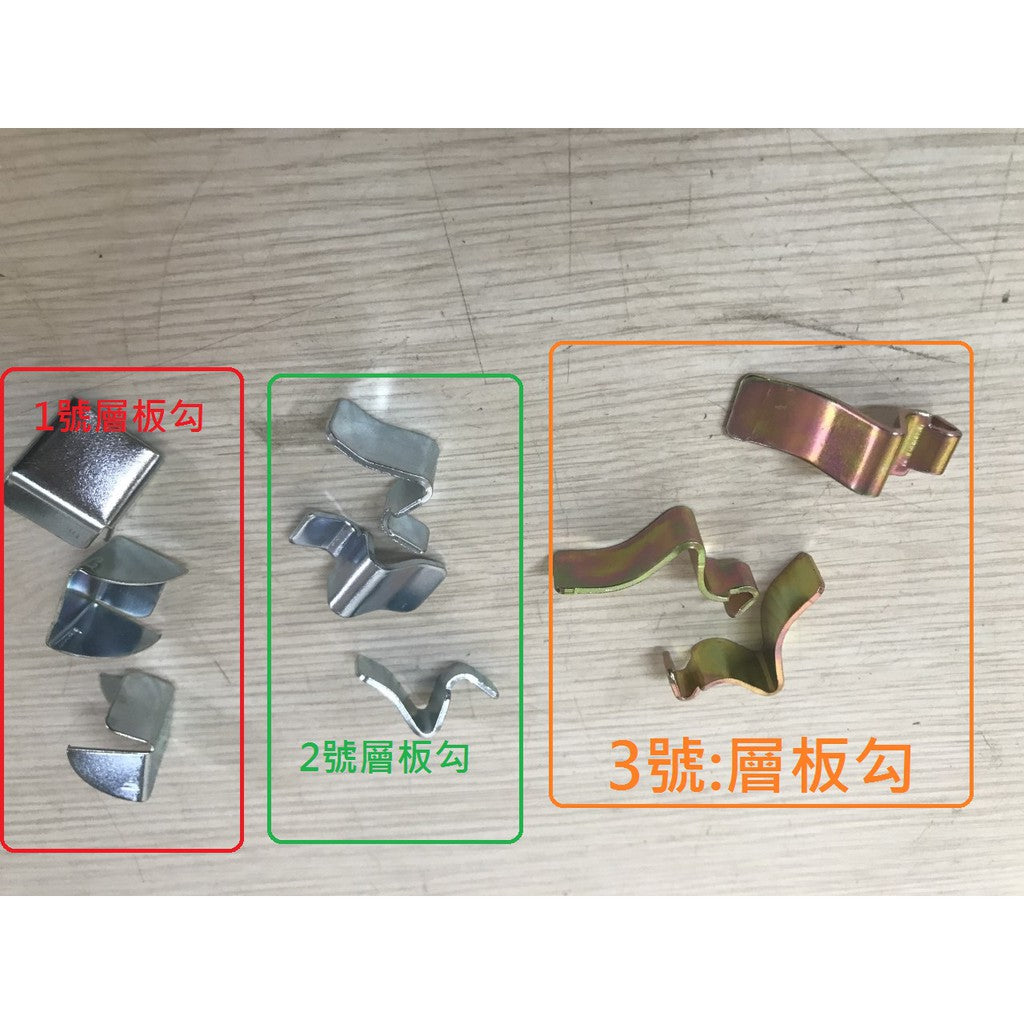 傳統鐵櫃層板勾.機櫃用層板勾.理想櫃用層板勾
