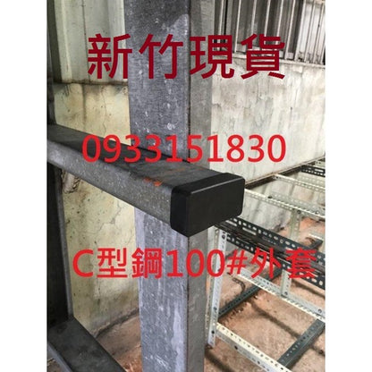 新竹現貨-C型鋼管塞.C型鋼腳墊防撞角套