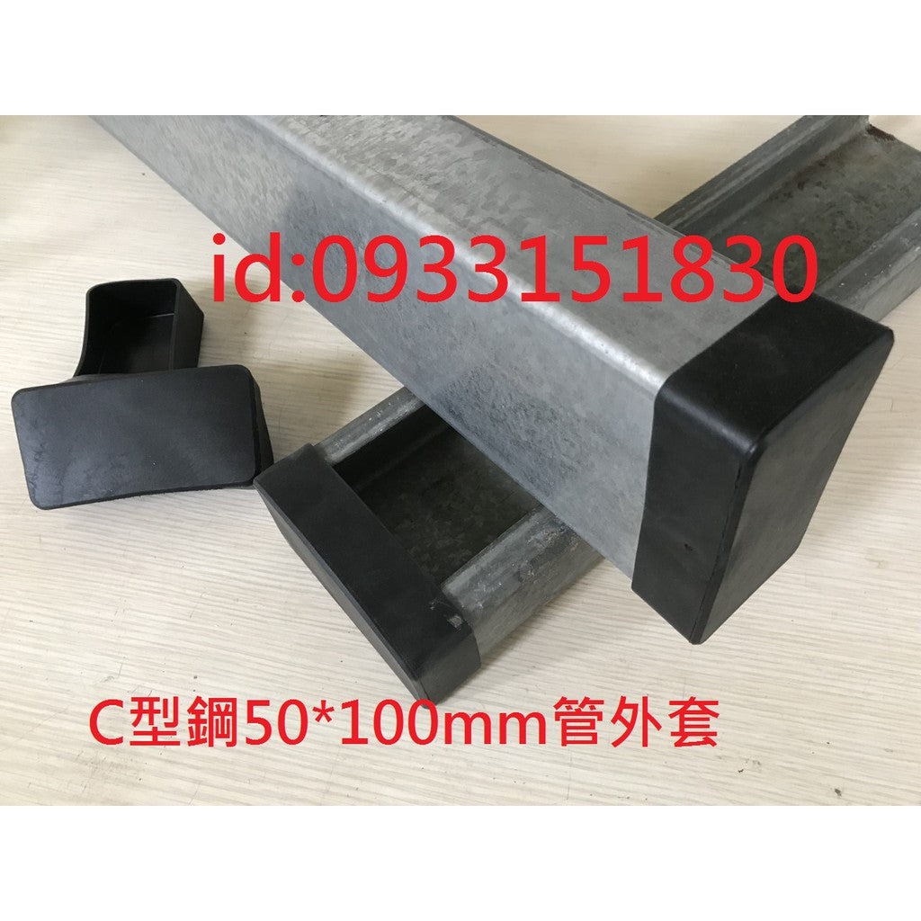 新竹現貨-C型鋼腳套(尺寸眾多:100*50mm~41*41mm~45*75mm等等~)