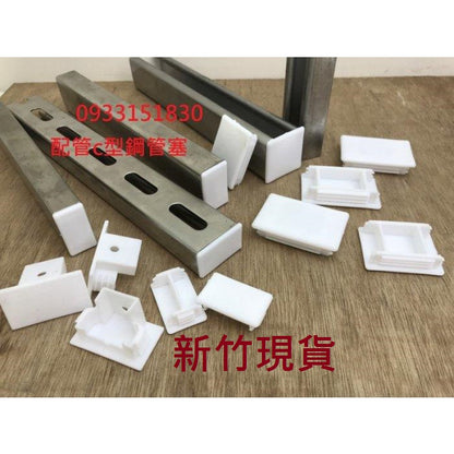 新竹現貨-C型鋼管塞.C型鋼腳墊防撞角套