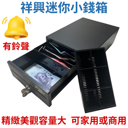 [新竹現貨] 祥興迷你小錢箱 有鈴聲 附鑰匙 可外接POS錢箱 金庫 家用金庫 收銀箱 錢屜 20型錢箱 迷你金庫 小金庫 可家用或商用 祥興錢箱