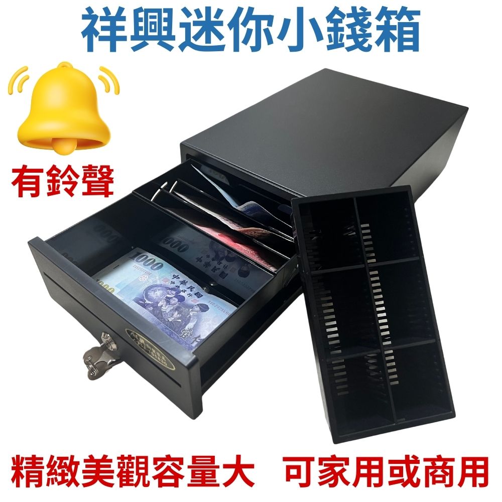 [熱賣款!] 祥興20型迷你小錢箱 有鈴聲 附鑰匙 可外接POS錢箱 金庫 家用金庫 收銀箱 錢屜 20型錢箱 迷你金庫 小金庫 可家用或商用 祥興錢箱