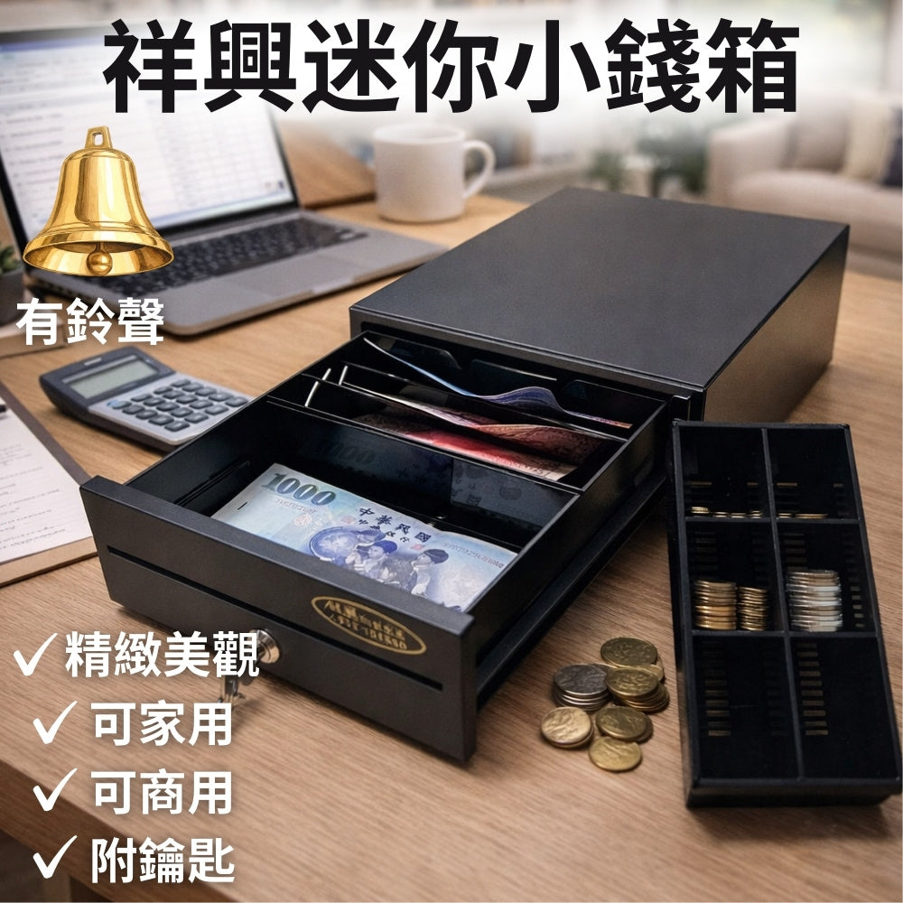 [熱賣款!] 祥興20型迷你收銀箱 全新有鈴聲小型錢箱 金庫 家用金庫 錢屜 附鈴聲和鑰匙 附RJ11線可接出單機 迷你金庫 小金庫 祥興錢箱