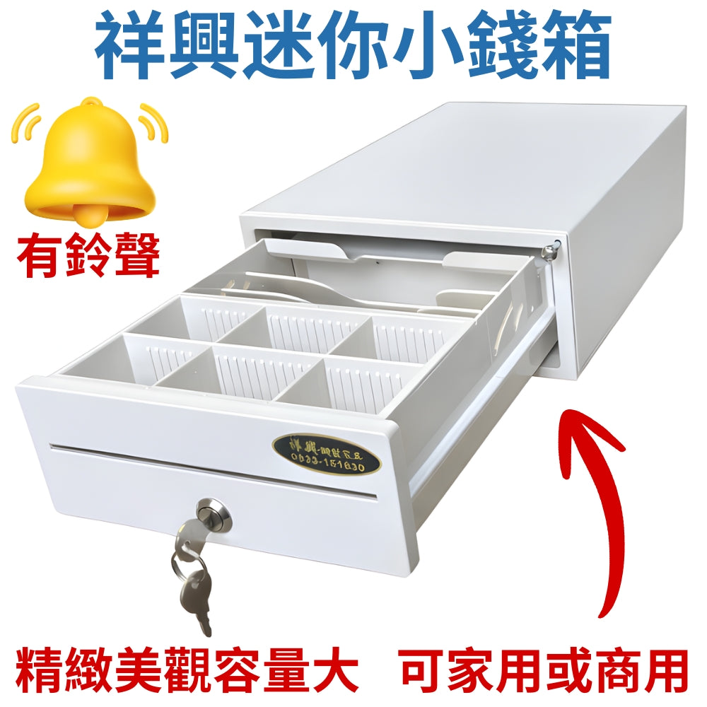 [熱賣款!] 祥興20型迷你小錢箱 有鈴聲 附鑰匙 可外接POS錢箱 金庫 家用金庫 收銀箱 錢屜 20型錢箱 迷你金庫 小金庫 可家用或商 ...