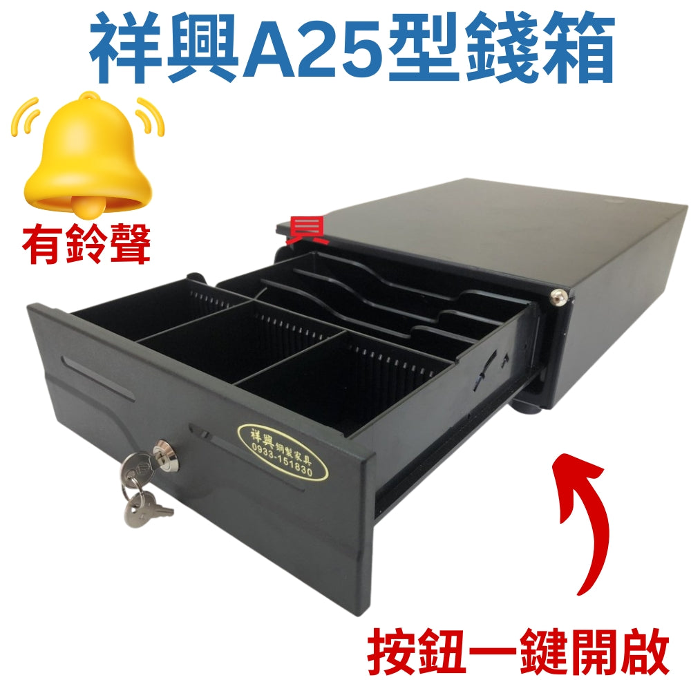 祥興25型收銀錢箱 小金庫 錢櫃 保險櫃 金庫 收銀機 收銀箱 新竹現貨 祥興錢箱