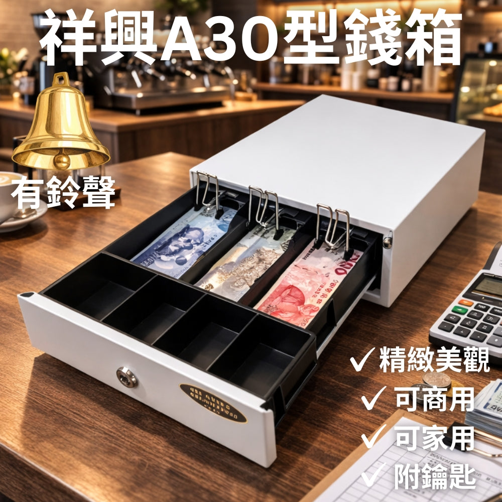 祥興各式全新收銀錢箱  免電力錢箱 附鑰匙 金庫 鈴聲 收銀機 錢櫃抽屜: 30型 祥興錢箱