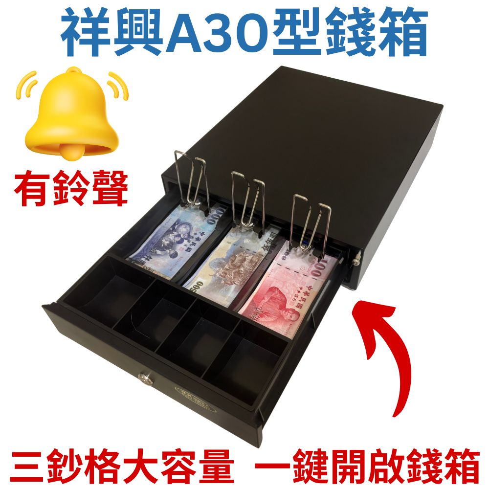 [新竹現貨] 祥興30型各式收銀錢箱 人氣熱賣款! 金庫 免電力 按鈕式 收銀箱 錢箱錢屜 有鈴聲/收銀機 祥興錢箱