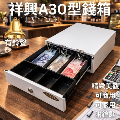 [新竹現貨] 祥興30型各式收銀錢箱 人氣熱賣款! 金庫 免電力 按鈕式 收銀箱 錢箱錢屜 有鈴聲/收銀機 祥興錢箱