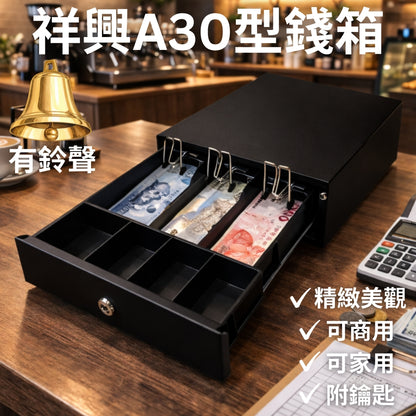 祥興各式全新收銀錢箱  免電力錢箱 附鑰匙 金庫 鈴聲 收銀機 錢櫃抽屜: 30型 祥興錢箱