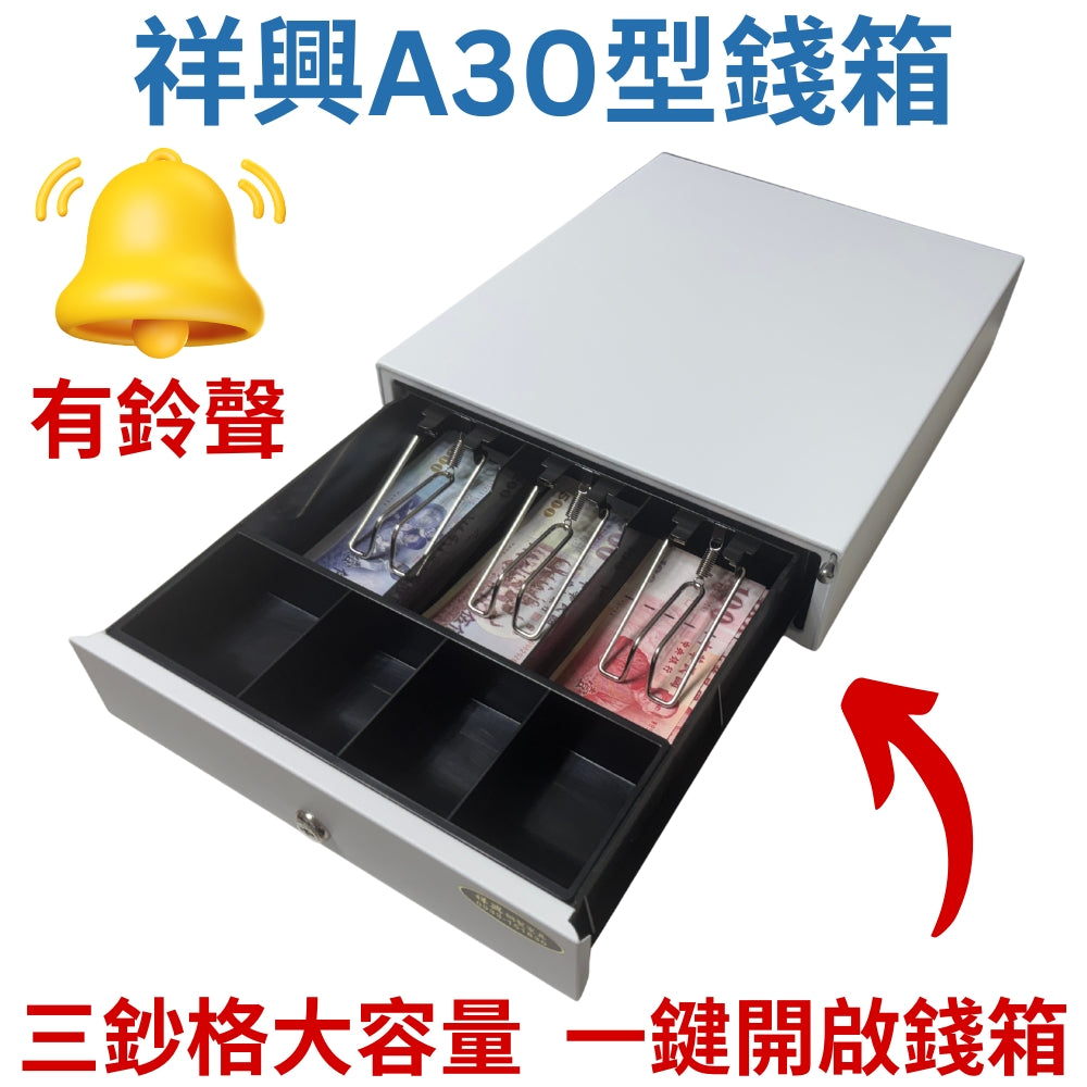 [新竹現貨] 祥興30型各式收銀錢箱 人氣熱賣款! 金庫 免電力 按鈕式 收銀箱 錢箱錢屜 有鈴聲/收銀機 祥興錢箱