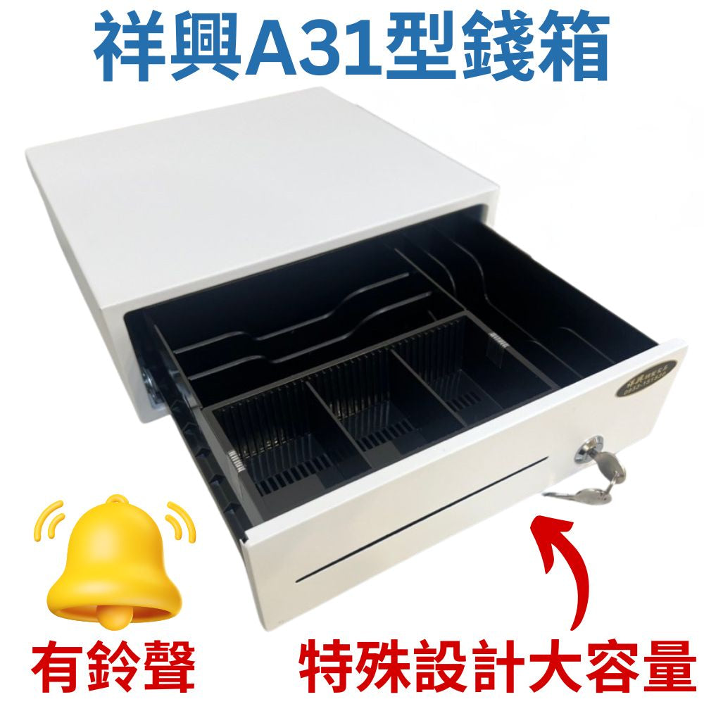 [2026新款] 祥興31型有鈴聲收銀錢箱 觸碰式 免電力錢箱 錢屜 金庫 附鑰匙 附鈴聲 祥興錢箱