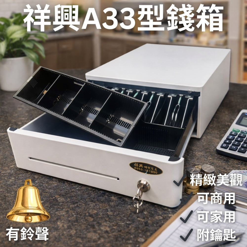 [2026新款] 祥興33型有鈴聲收銀錢箱 觸碰式 金庫 免電力錢箱 錢屜 保險櫃 附鑰匙 附鈴聲 家用金庫 祥興錢箱