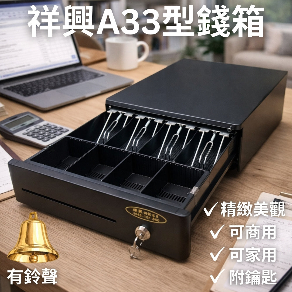 [2026新款] 祥興33型有鈴聲收銀錢箱 觸碰式 金庫 免電力錢箱 錢屜 保險櫃 附鑰匙 附鈴聲 家用金庫 祥興錢箱