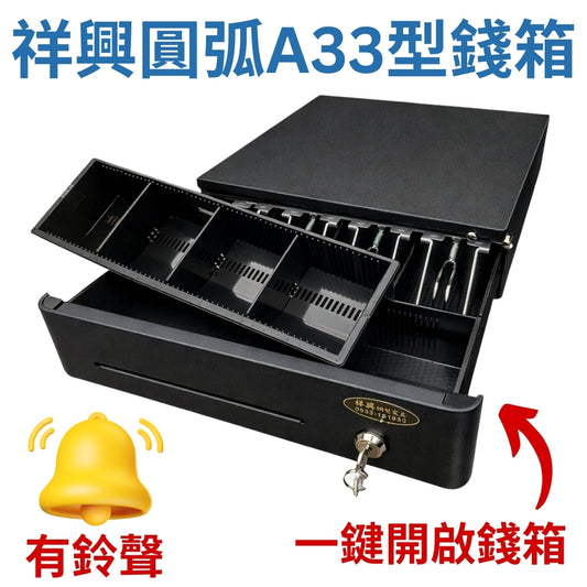 [新竹現貨] 祥興33型收銀錢箱 有鈴聲 熱賣款! 金庫 廠家直銷/附鈴聲/收銀機/收據機/POS出單機/RJ11介面 祥興錢箱